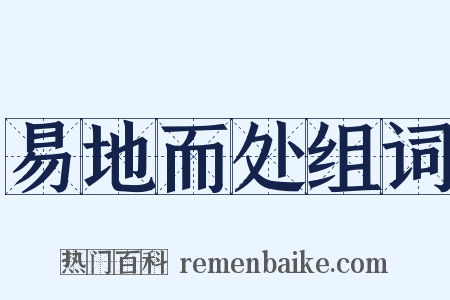 易地而处组词是什么意思的图片